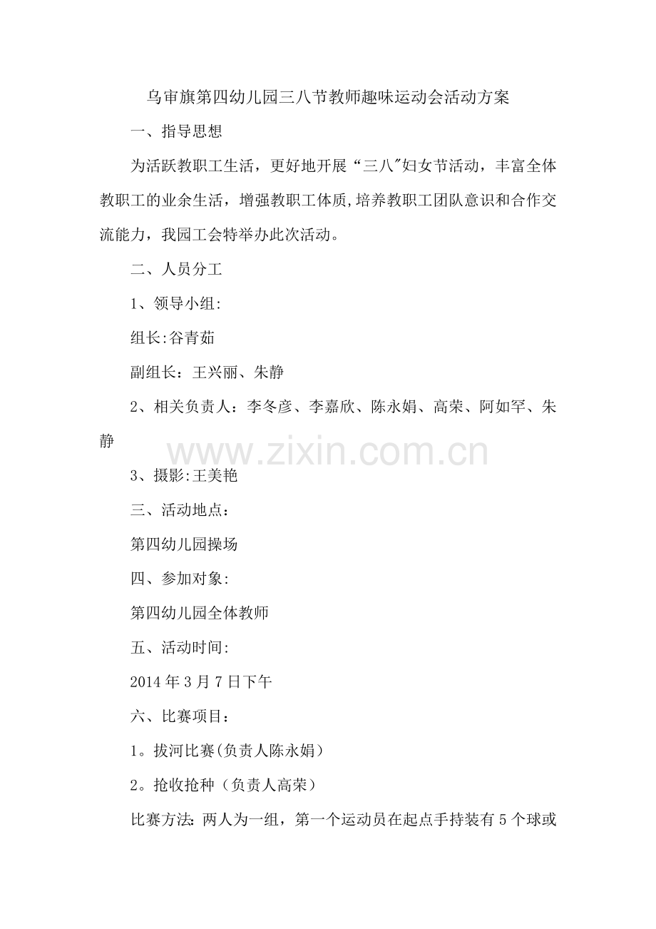 乌审旗第四幼儿园三八节教师趣味运动会活动方案.doc_第1页