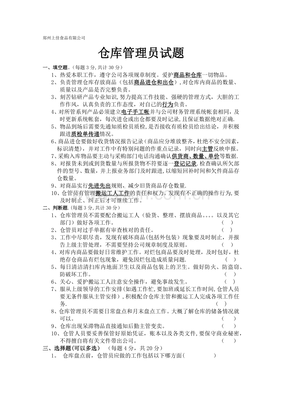 仓库管理员试题.docx_第1页