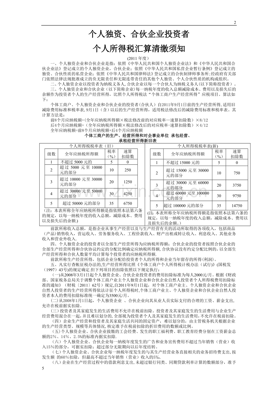 个人独资、合伙企业投资者个人所得税汇算清缴须知(定稿).doc_第1页