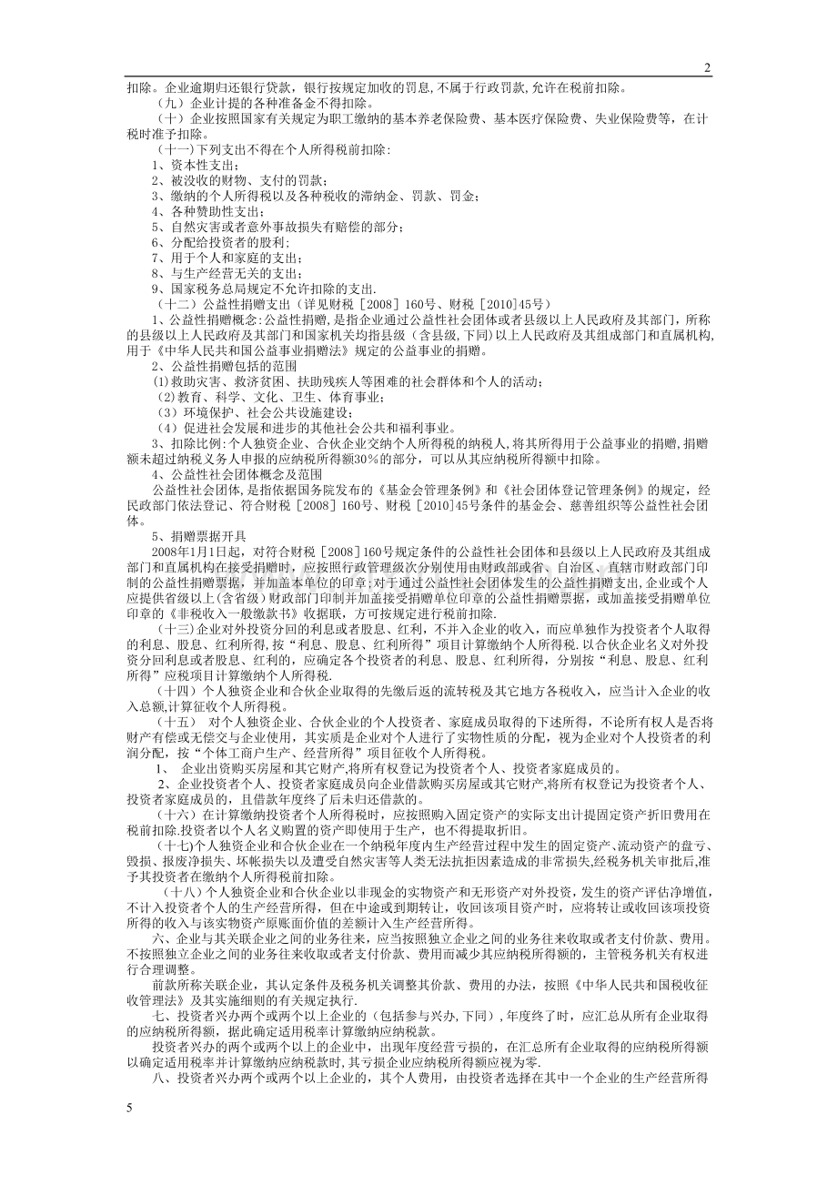 个人独资、合伙企业投资者个人所得税汇算清缴须知(定稿).doc_第2页