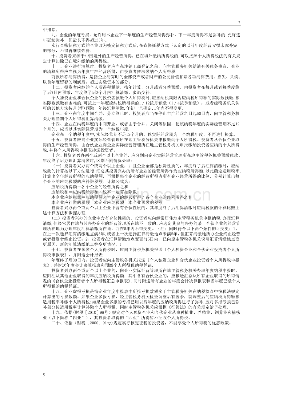 个人独资、合伙企业投资者个人所得税汇算清缴须知(定稿).doc_第3页