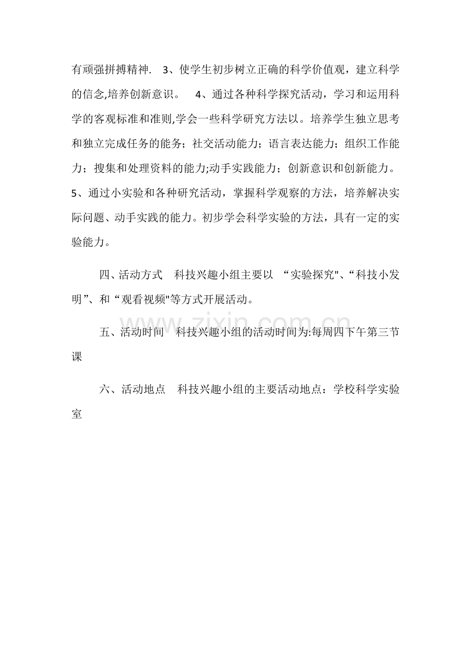 科学兴趣小组活动方案.docx_第3页