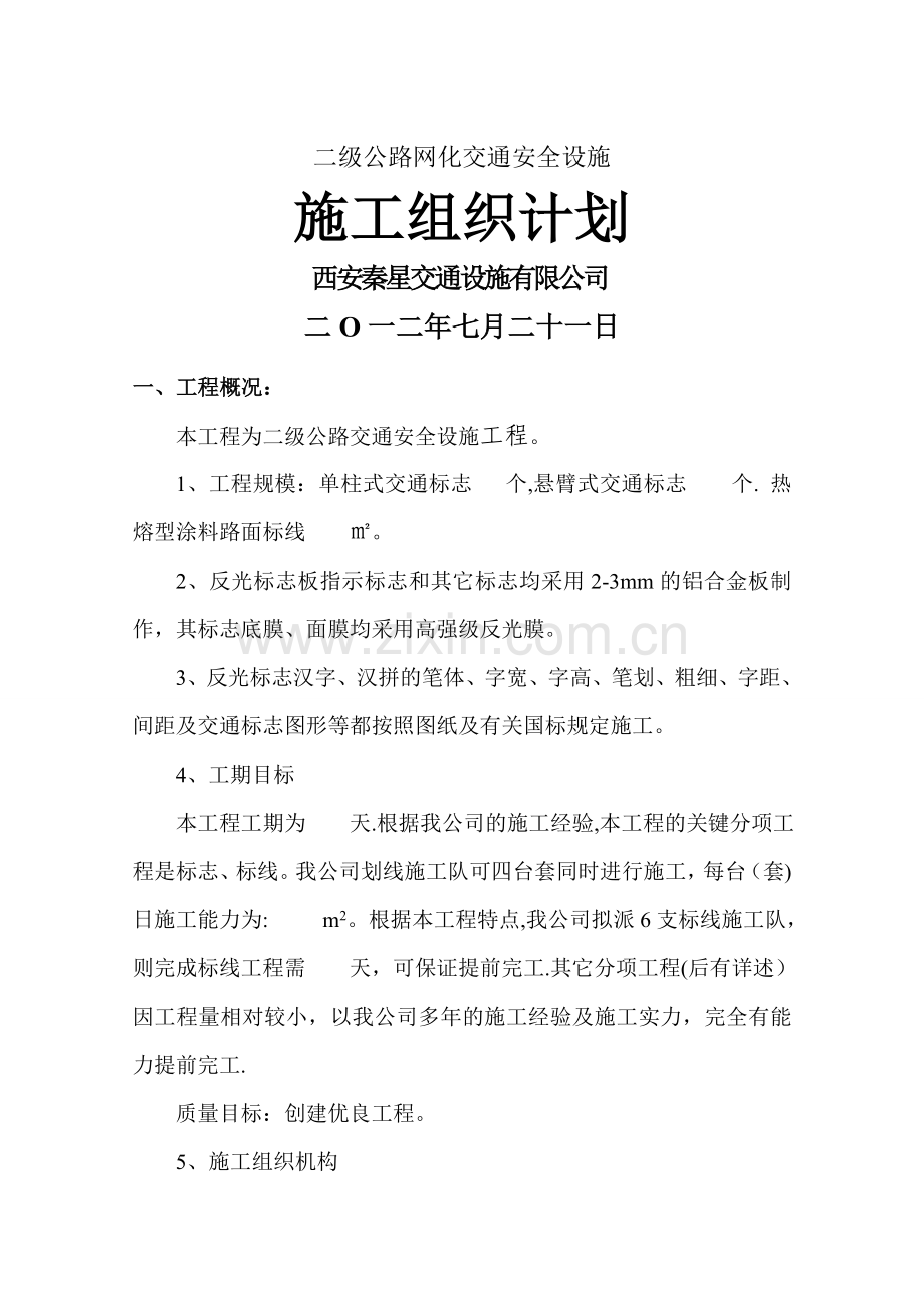 二级公路网化交通安全设施.doc_第1页