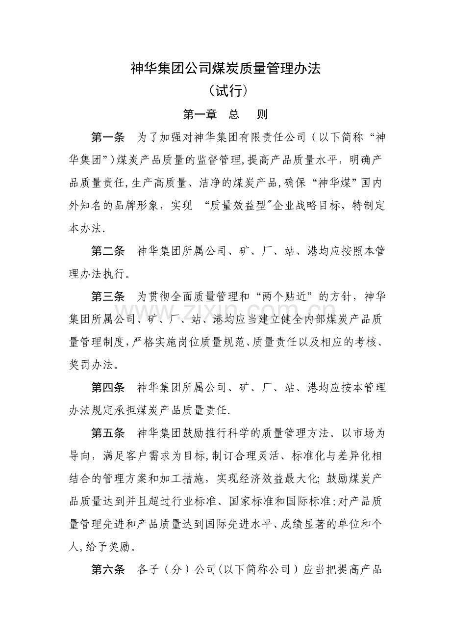 神华集团公司煤炭质量管理办法(试行).doc_第1页