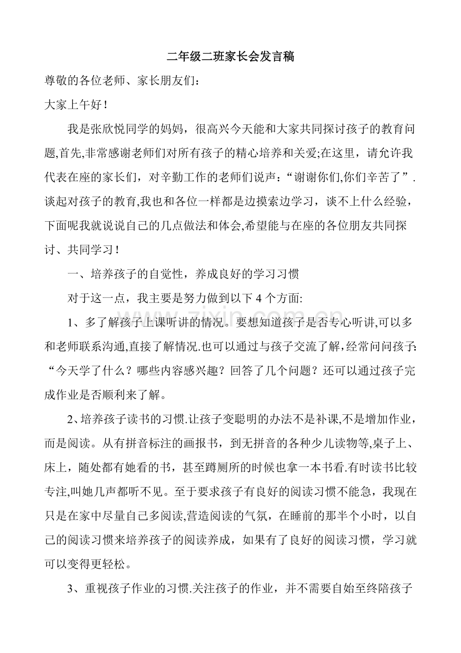 二年级家长会家长代表发言稿.doc_第1页