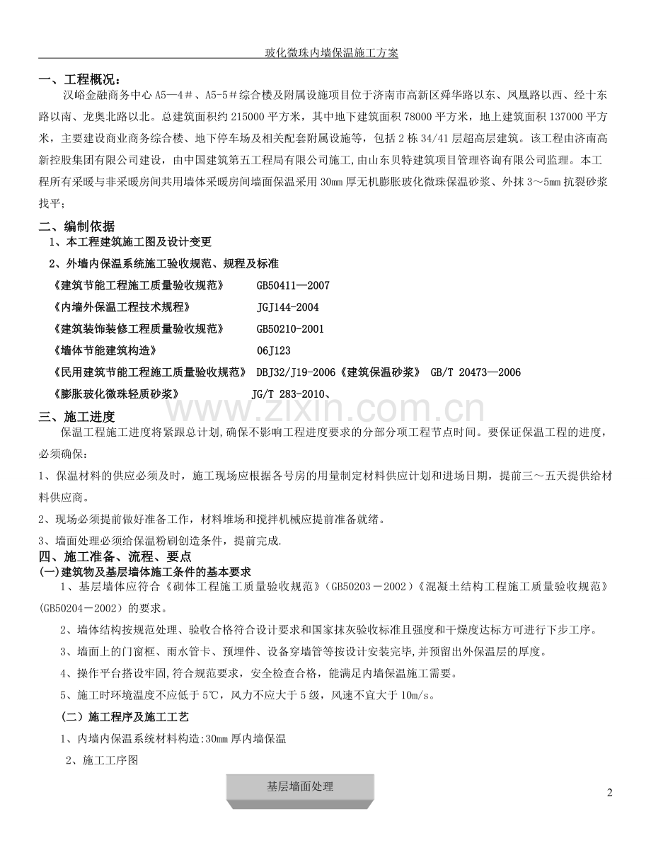 玻化微珠内保温施工施工方案.doc_第2页