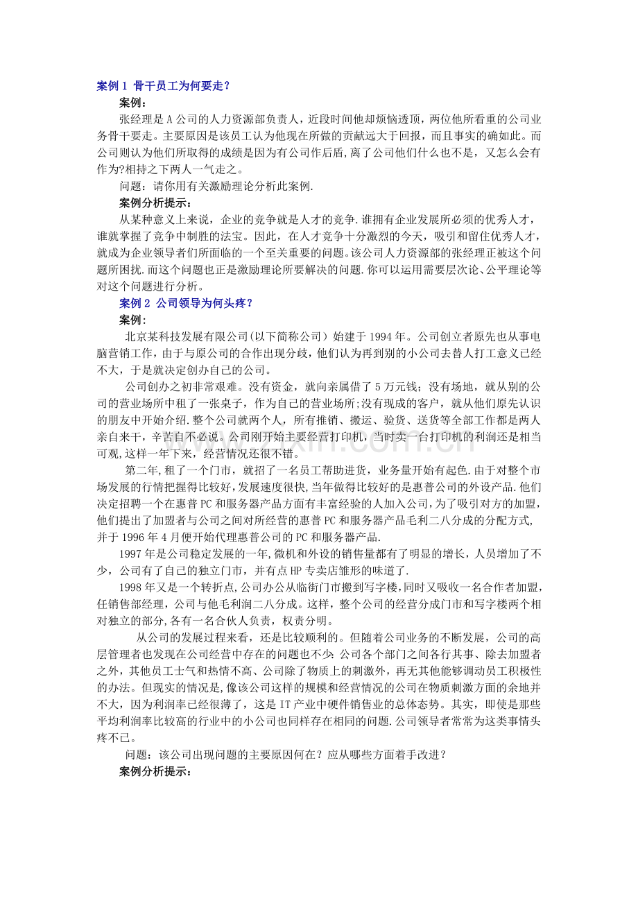 组织行为学案例分析.doc_第1页