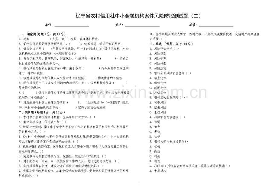 中小金融机构案件风险防控测试题(二).doc_第1页