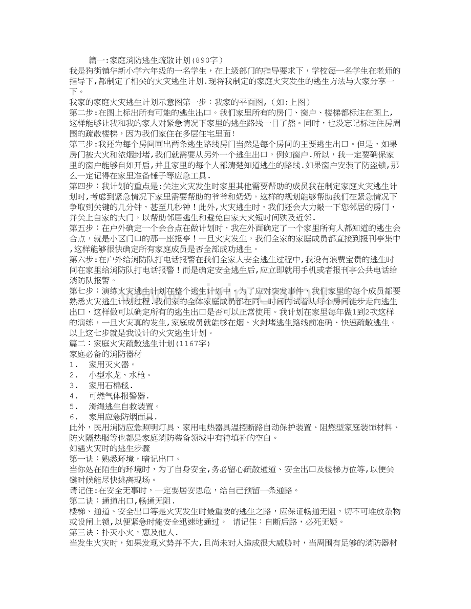 家庭消防逃生疏散计划3篇.doc_第1页