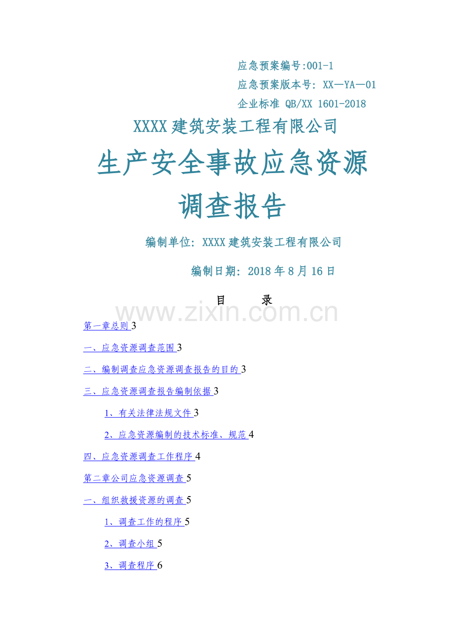 建设工程安全生产事故应急资源调查报告(专审修改版).doc_第1页