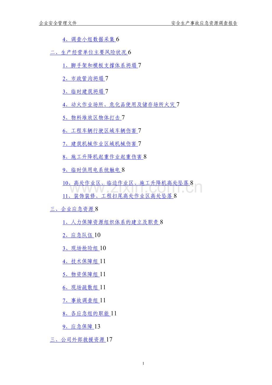 建设工程安全生产事故应急资源调查报告(专审修改版).doc_第2页