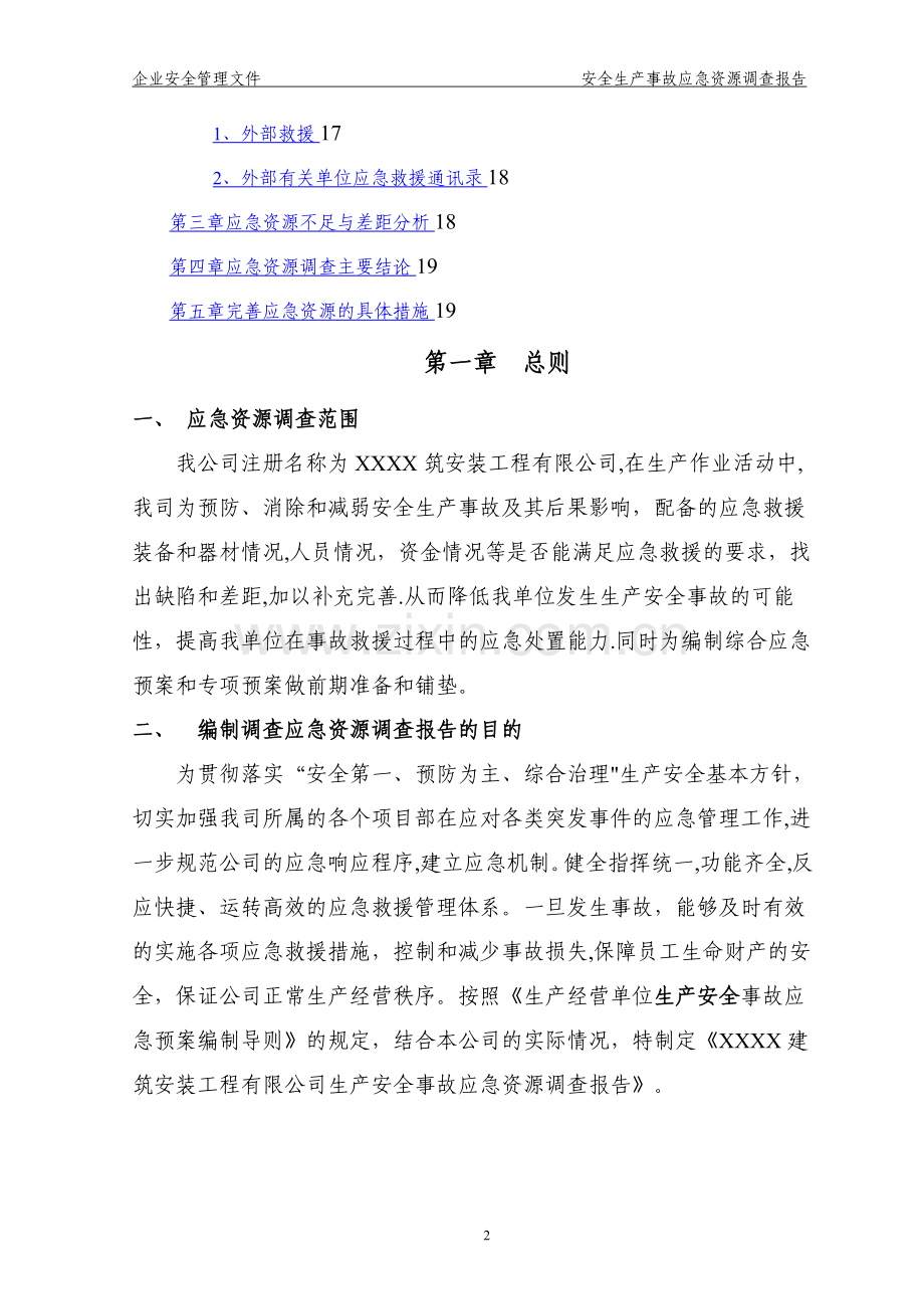 建设工程安全生产事故应急资源调查报告(专审修改版).doc_第3页