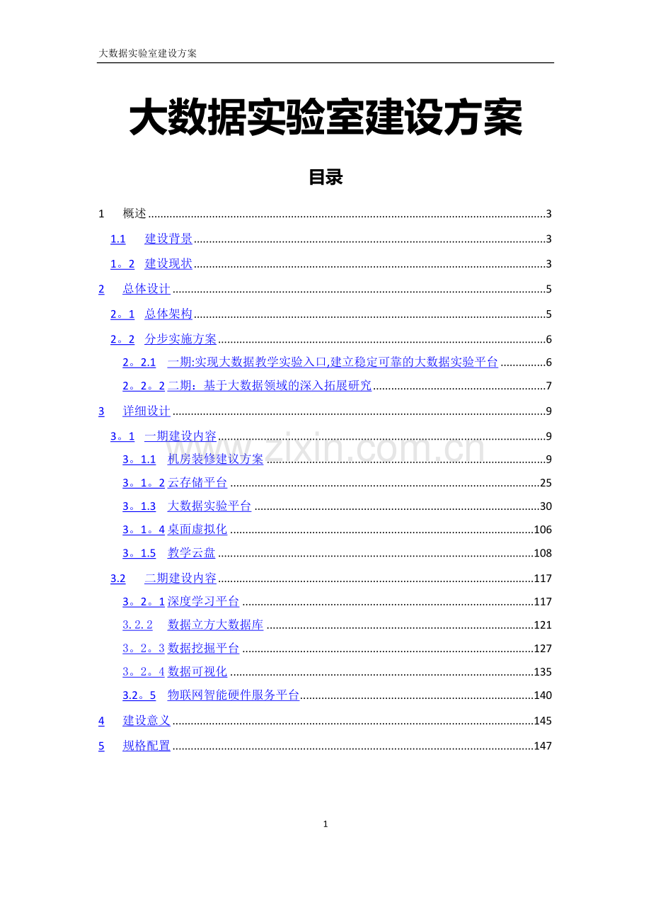 能源大数据中心建设方案.doc_第1页