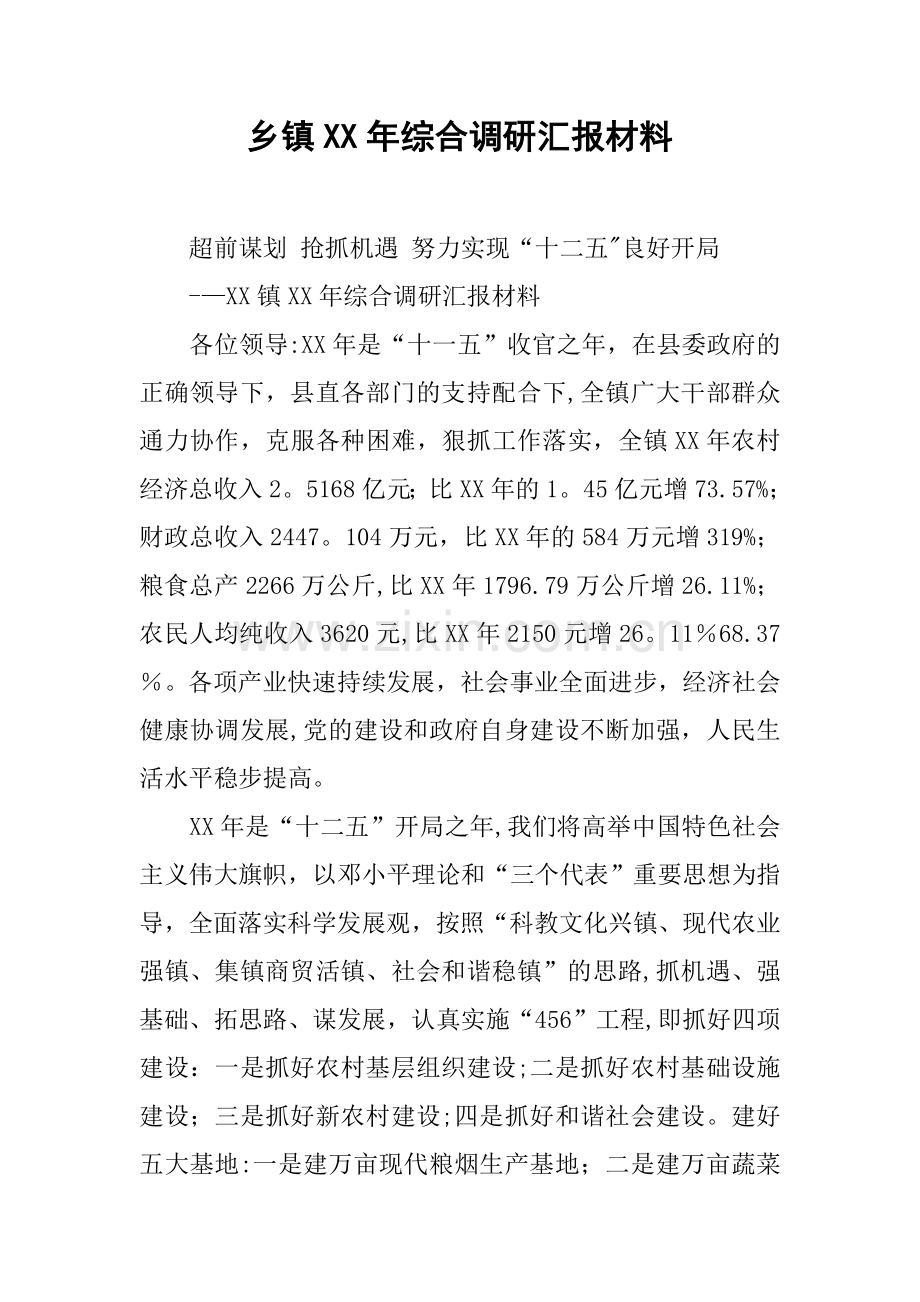 乡镇XX年综合调研汇报材料.docx_第1页