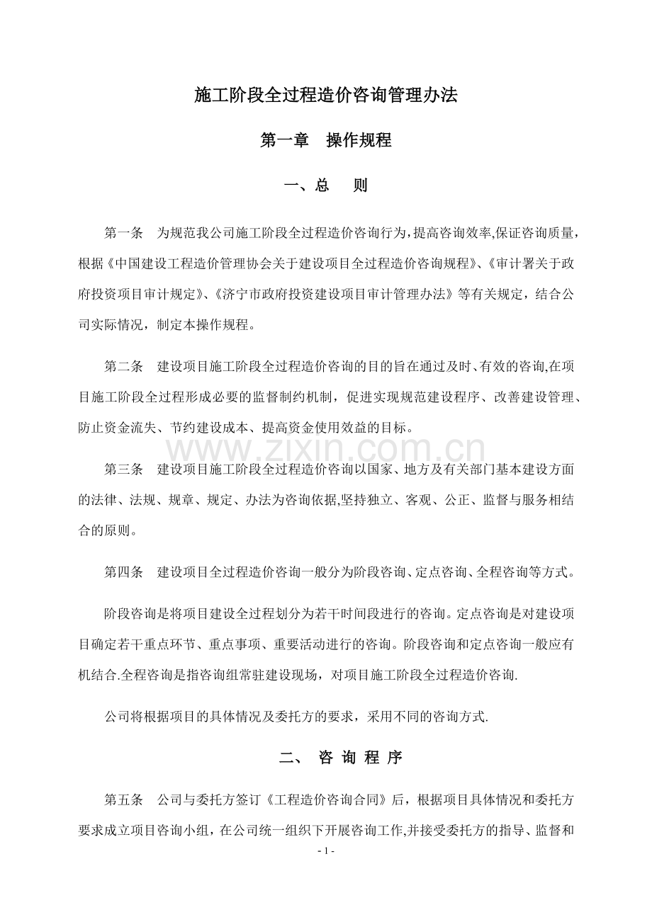 施工阶段全过程造价咨询管理办法.docx_第1页