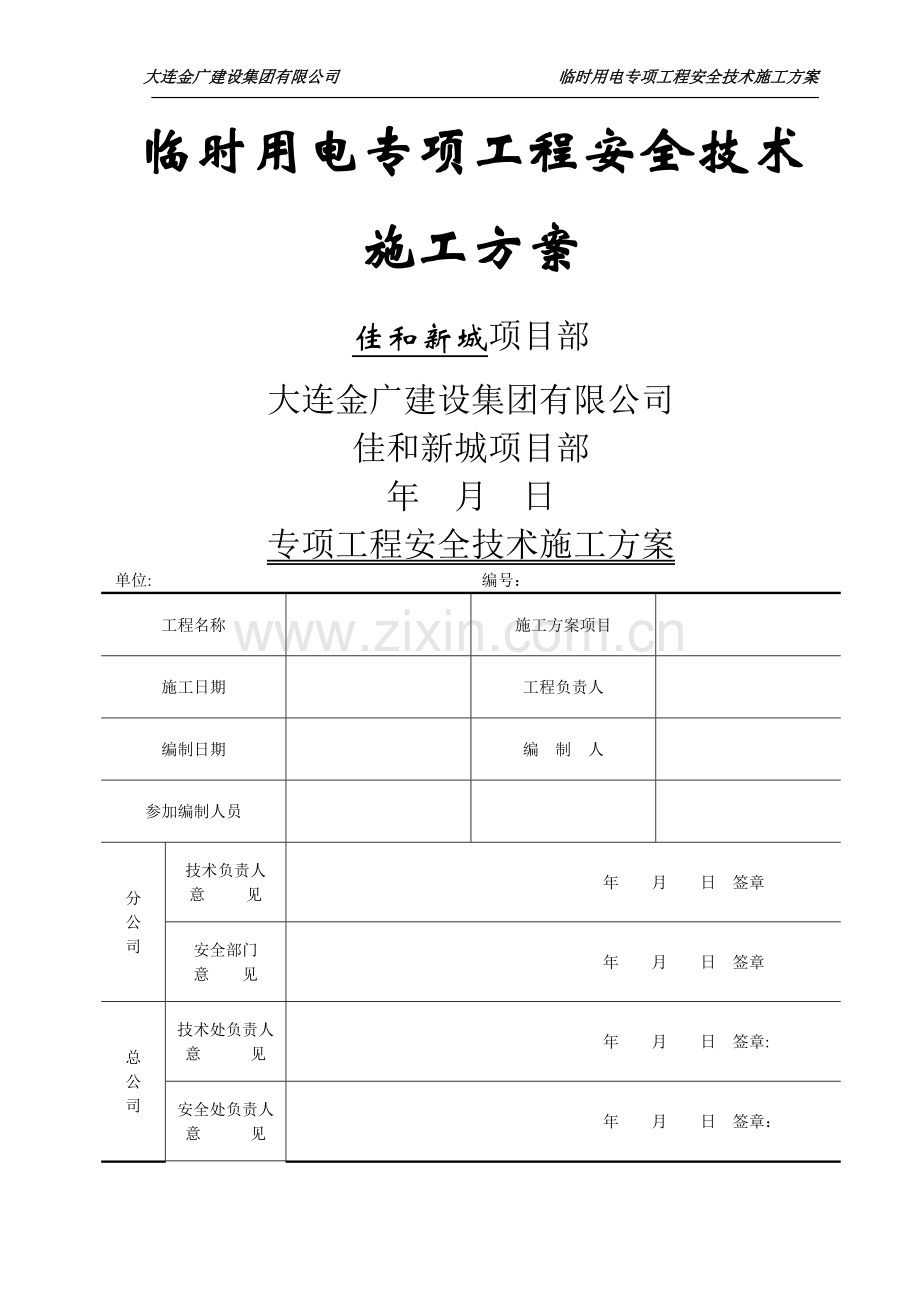 临时用电专项工程安全技术施工方案.doc_第1页