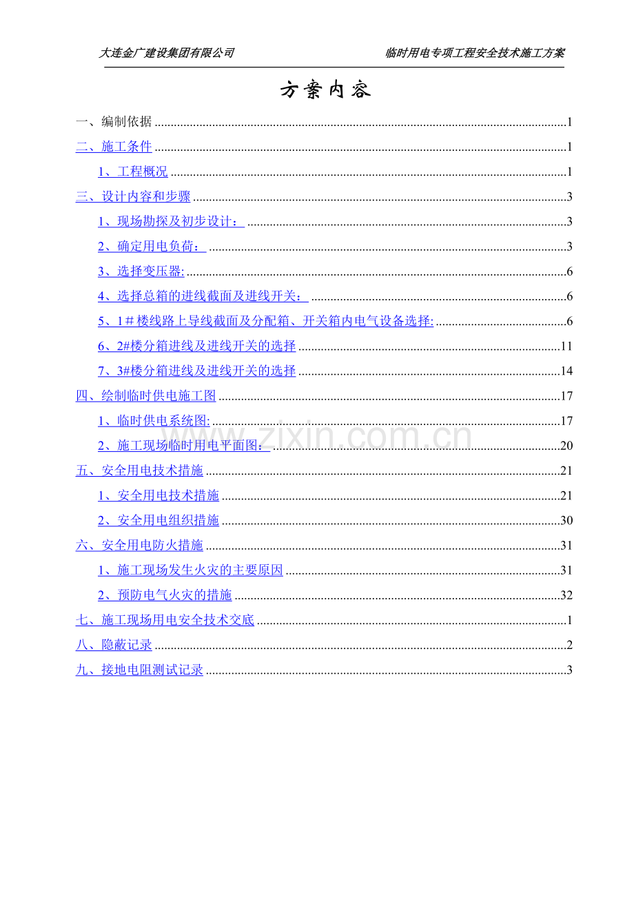 临时用电专项工程安全技术施工方案.doc_第3页