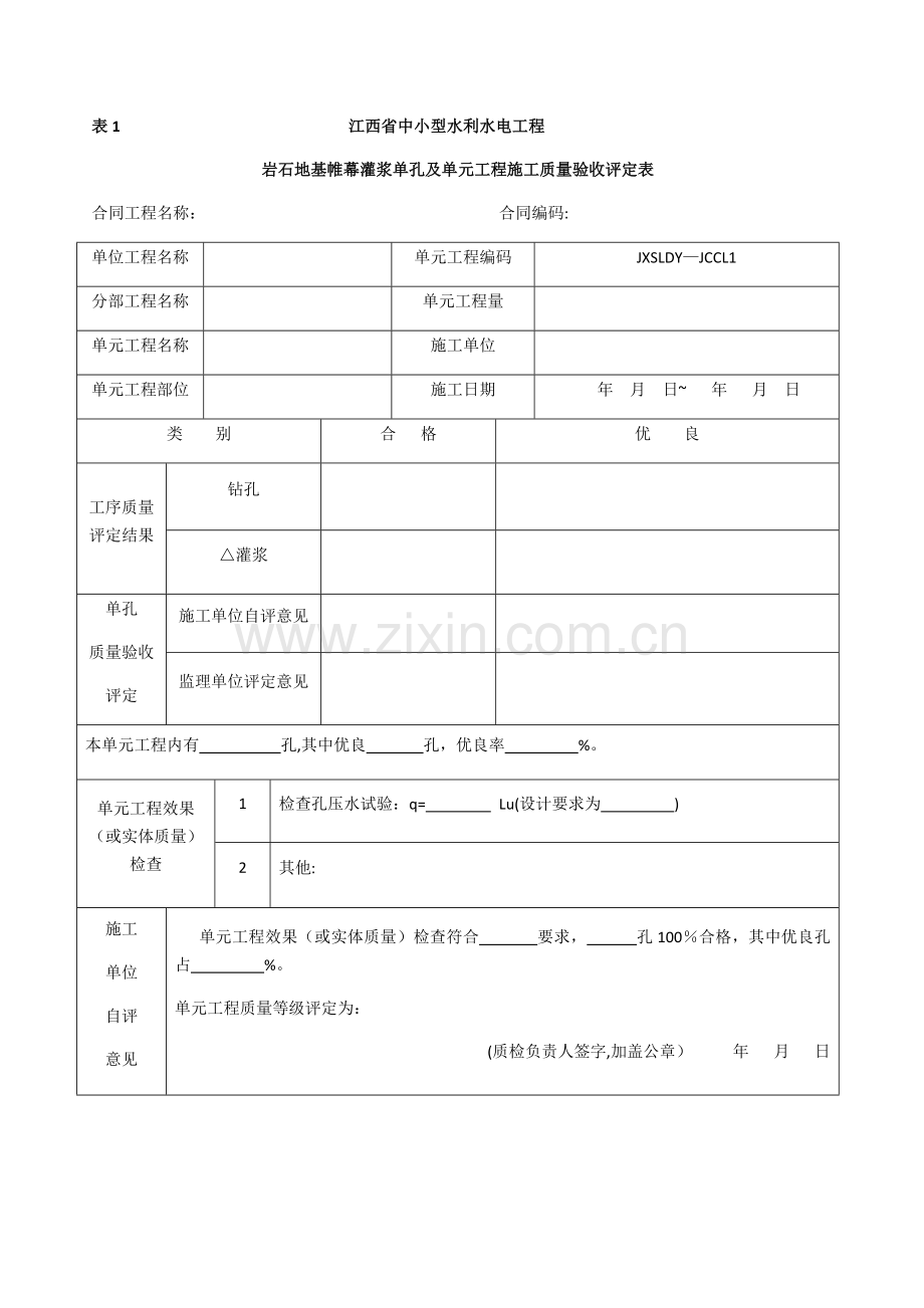 江西省中小型水利水电工程单元工程施工质量验收评定表第1册(土石方工程).docx_第1页