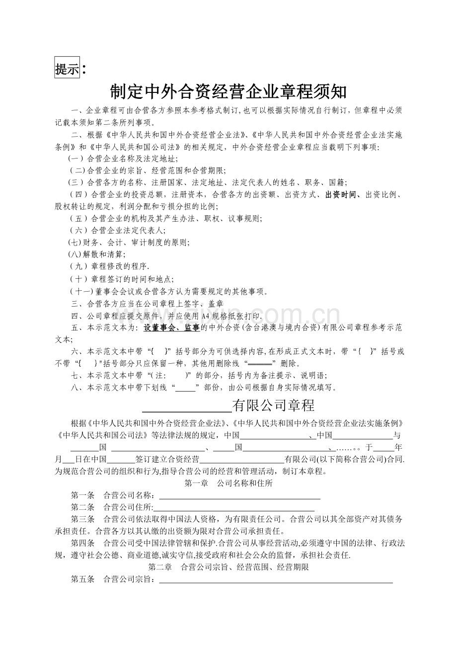 中外合资(设董事会监事).doc_第1页