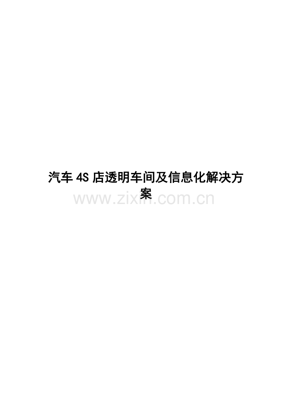 汽车4S店透明车间及信息化解决方案.doc_第1页