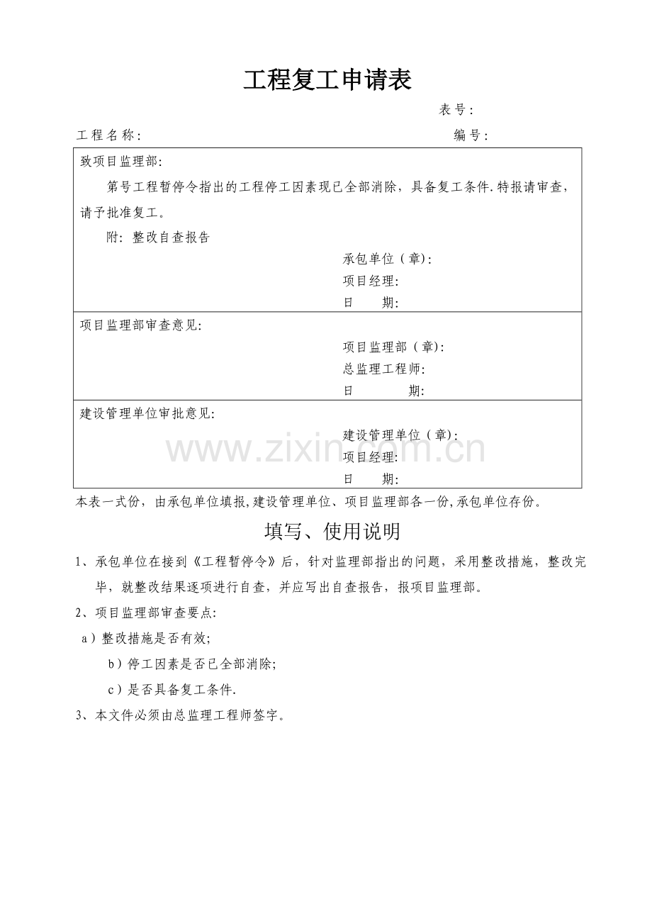 工程复工申请表(07版).doc_第1页