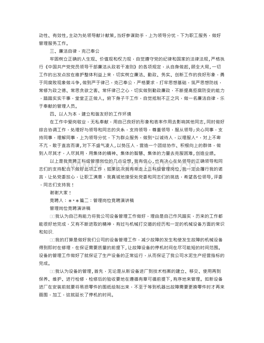 管理岗竞聘演讲稿.doc_第2页