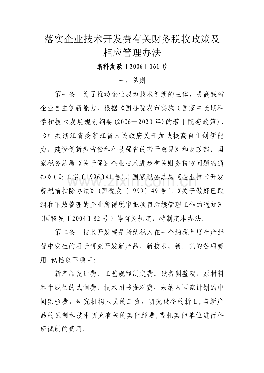 今年的落实企业技术开发费有关财务税收政策及相应管理办法.doc_第1页