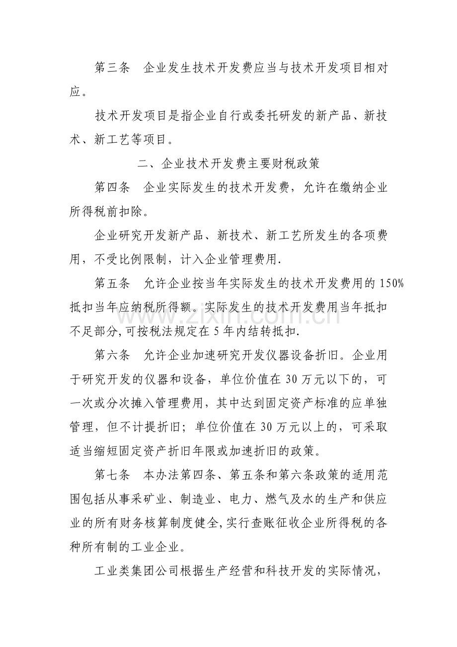 今年的落实企业技术开发费有关财务税收政策及相应管理办法.doc_第2页