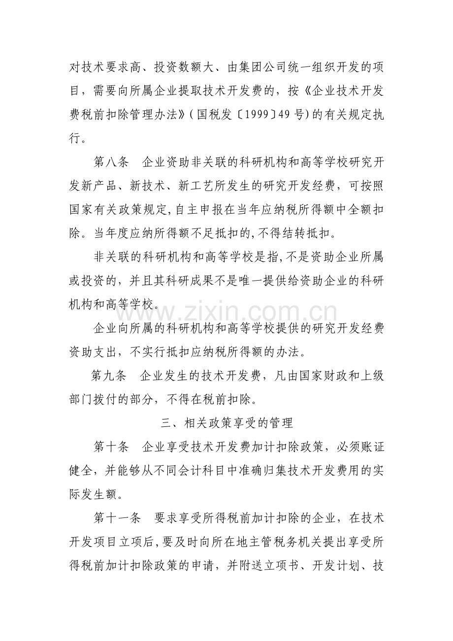 今年的落实企业技术开发费有关财务税收政策及相应管理办法.doc_第3页