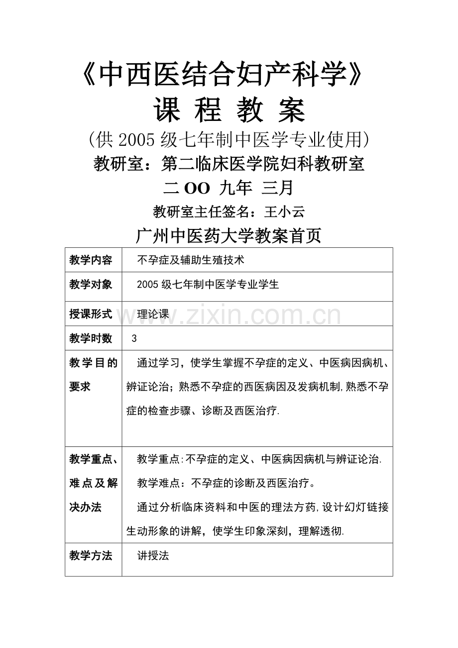 中西医结合妇产科学..doc_第1页