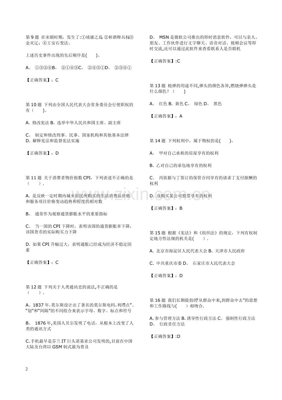 事业单位历年考试题库(题量很大-可以用来刷题).doc_第2页