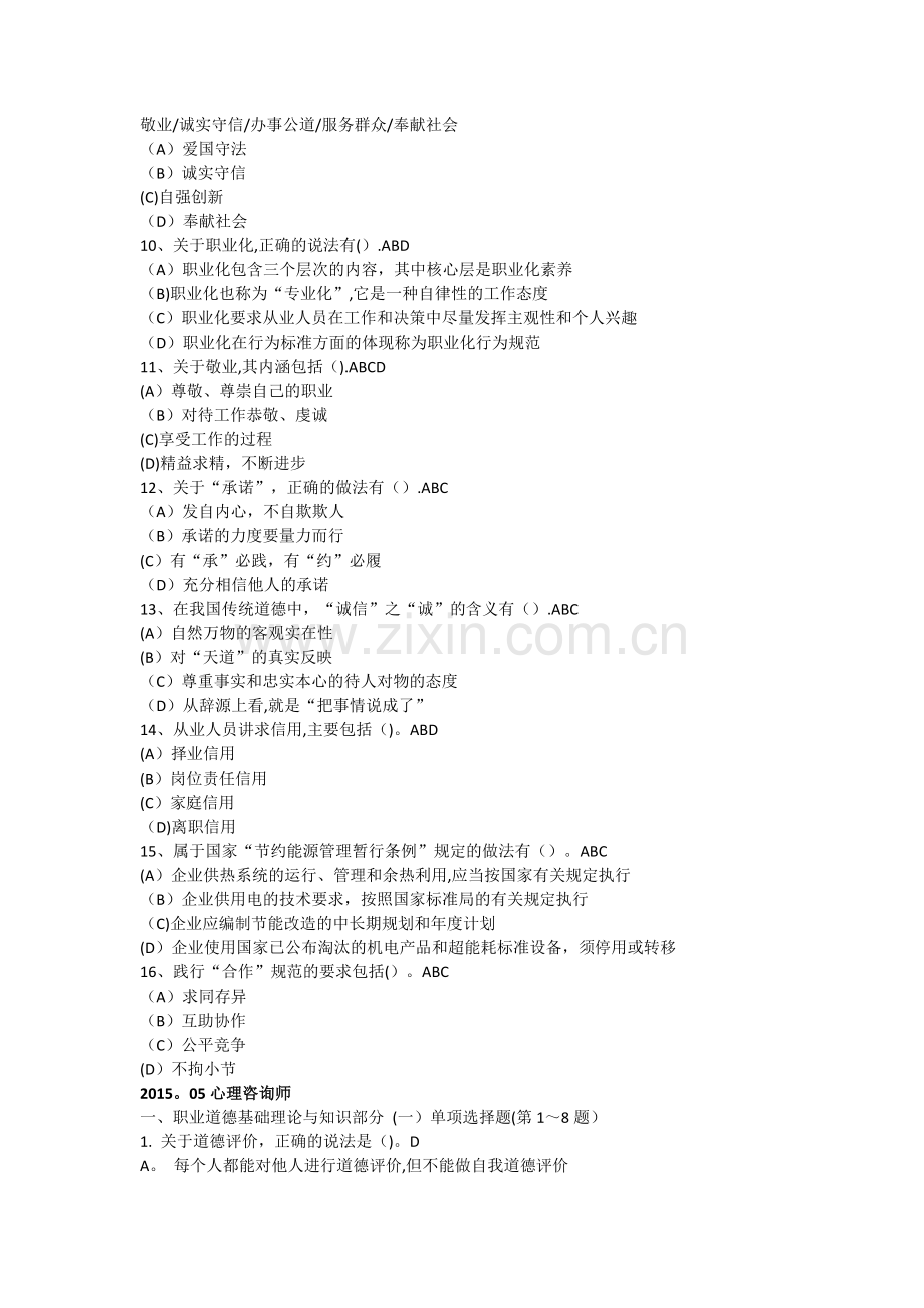 人力资源管理师职业道德参考题目.docx_第2页