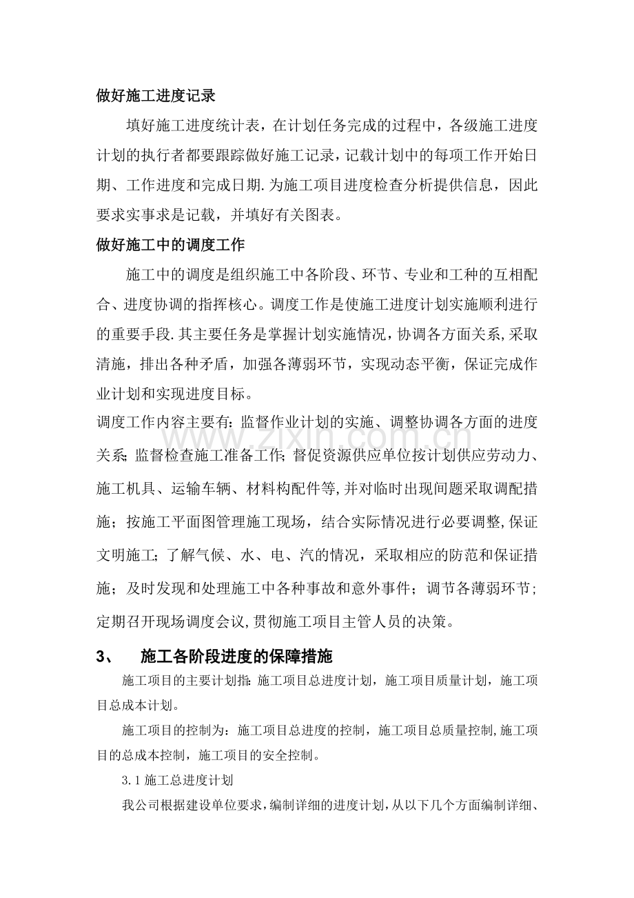 施工进度计划和各阶段进度保障措施.docx_第2页