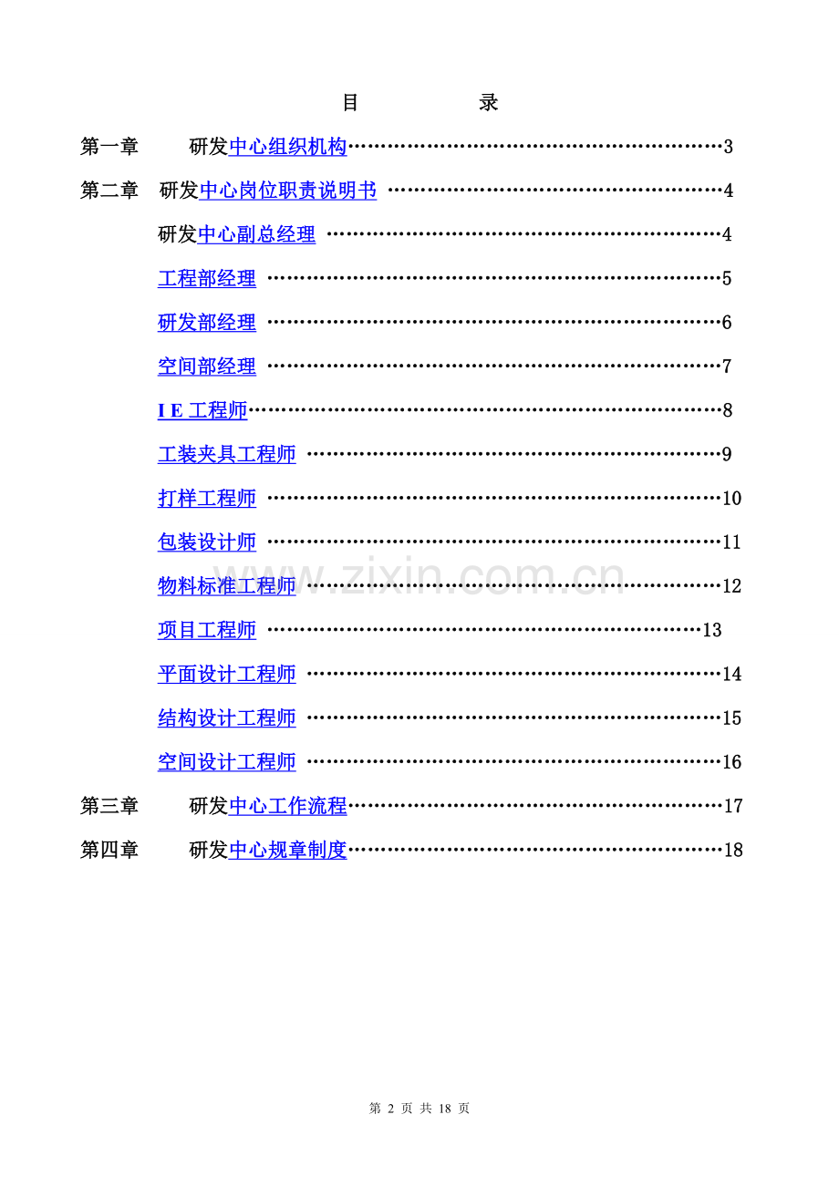 研发中心岗位职责说明书-(2).doc_第2页