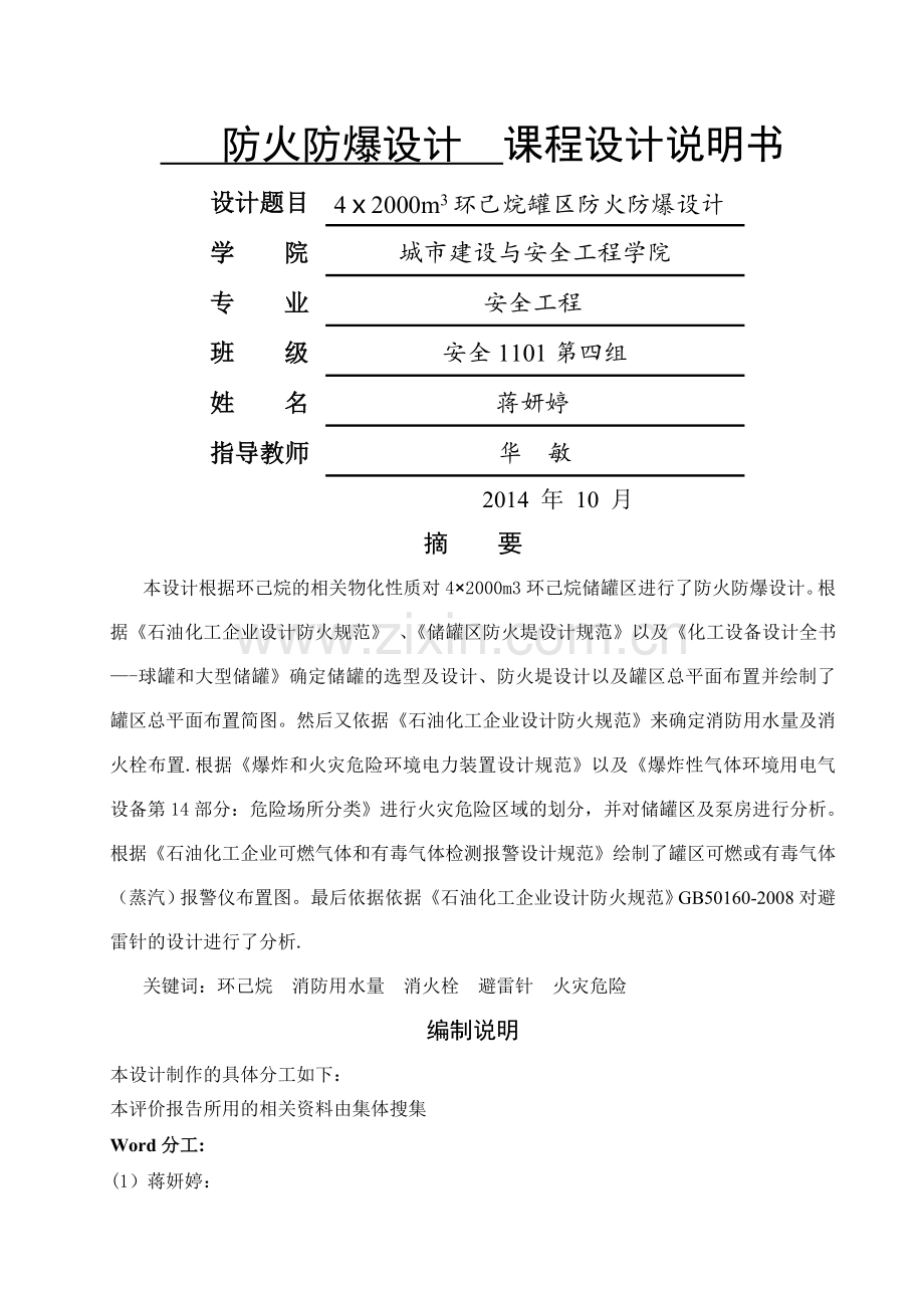 环己烷罐区防火防爆设计说明书k.doc_第1页