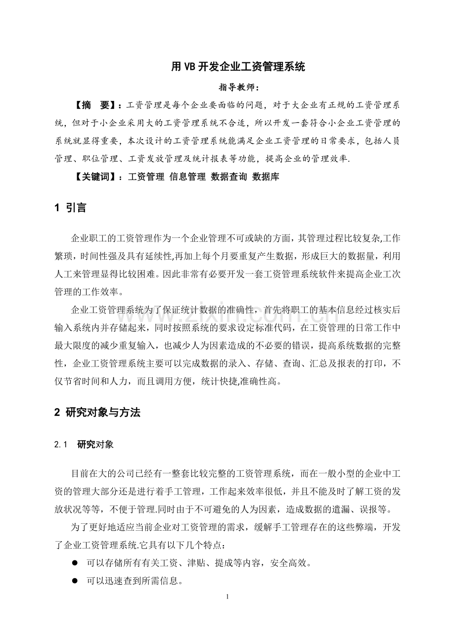 用VB开发企业工资管理系统.doc_第2页