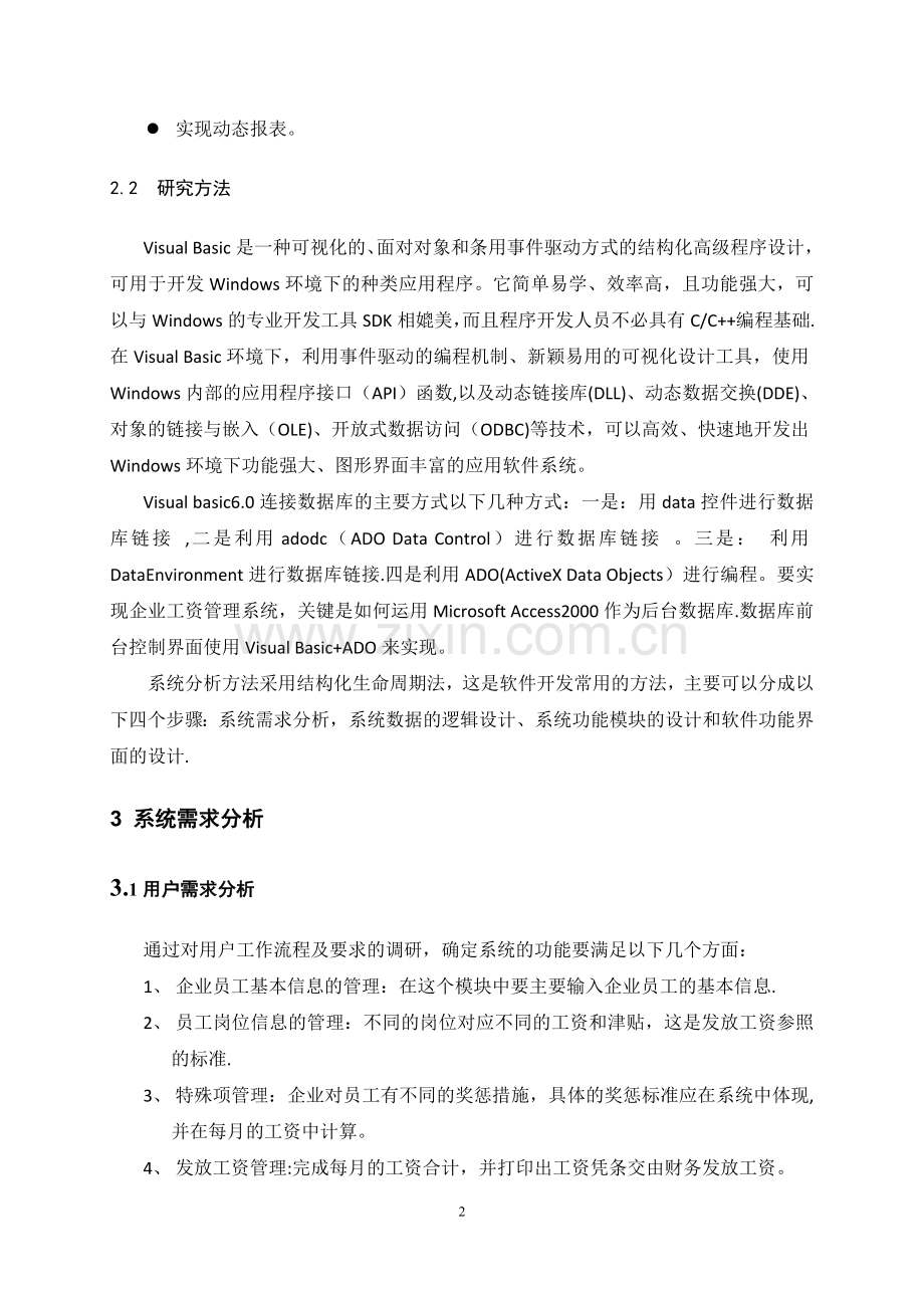 用VB开发企业工资管理系统.doc_第3页