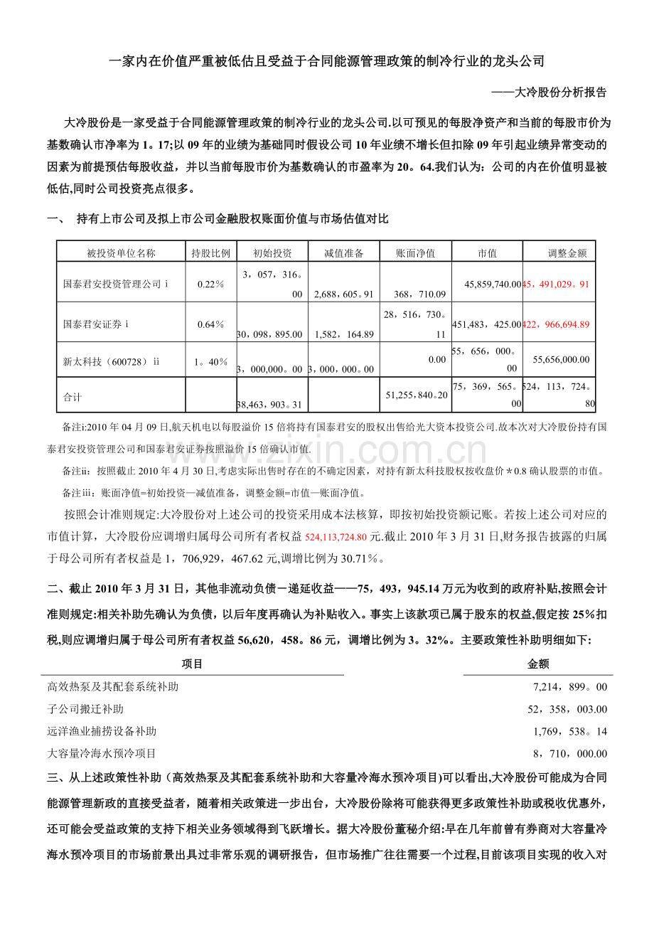 一家内在价值严重被低估且受益于合同能源管理政策的制冷行业的概要.doc_第1页