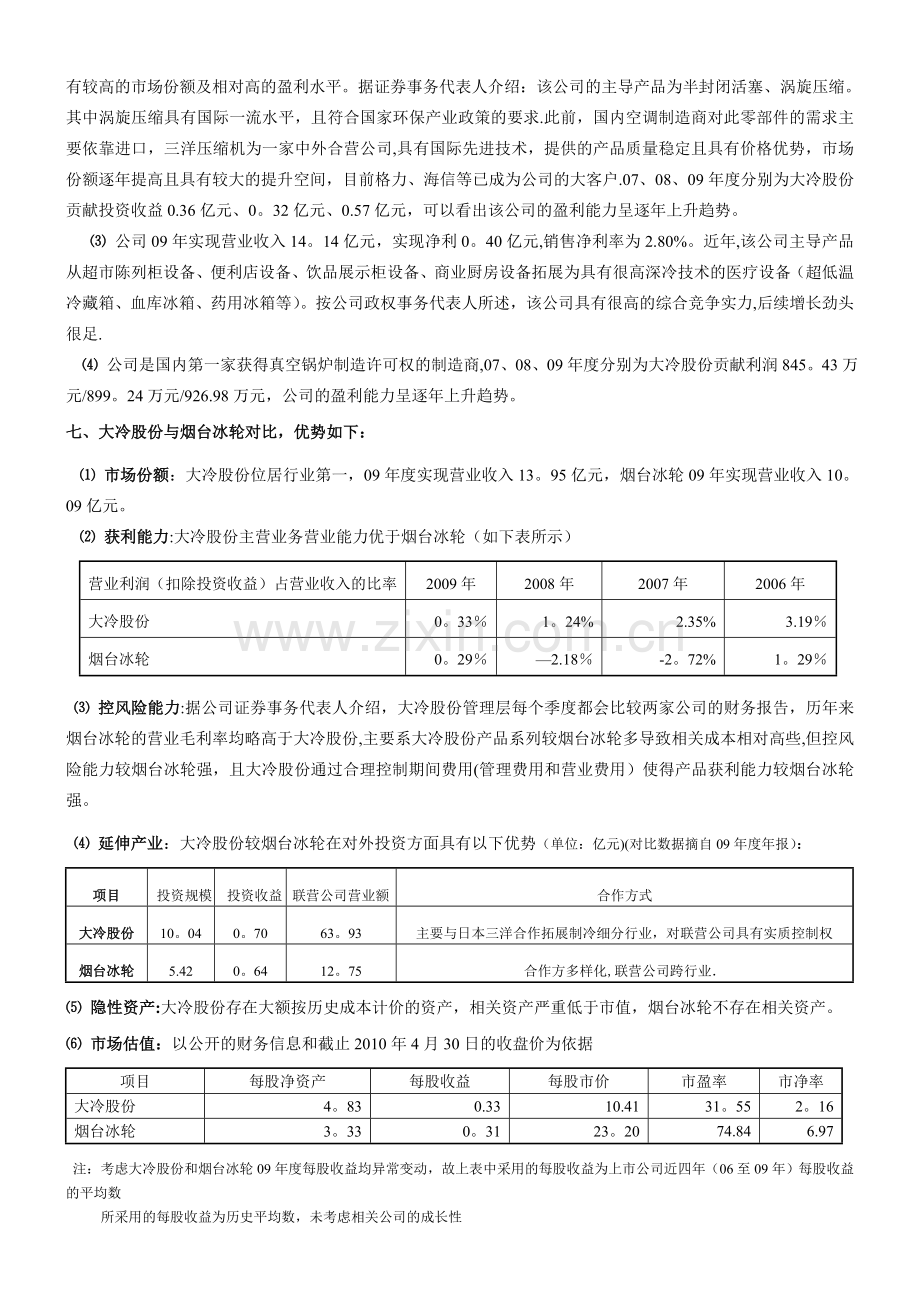 一家内在价值严重被低估且受益于合同能源管理政策的制冷行业的概要.doc_第3页