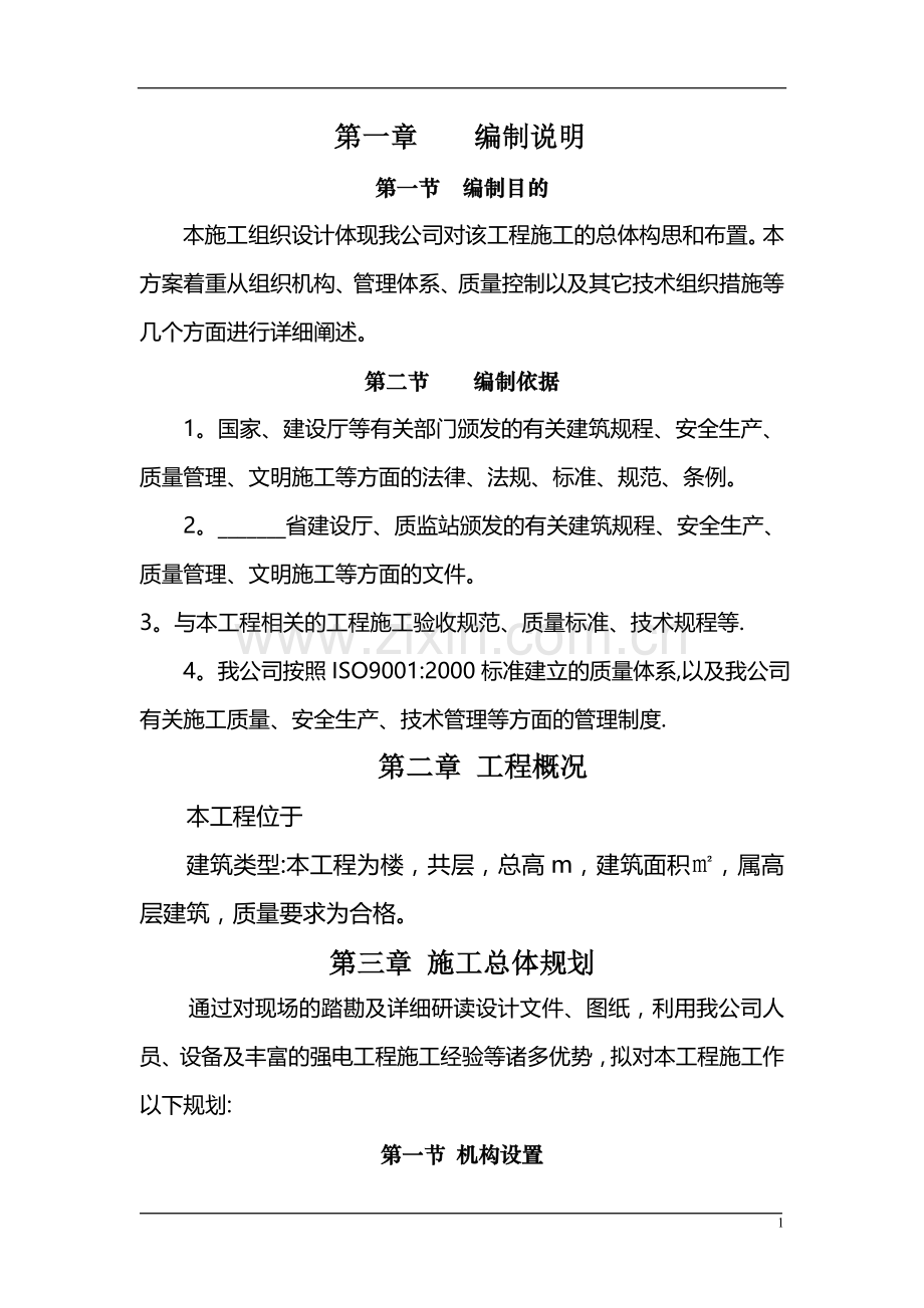 建筑强电工程施工组织设计方案(实例).doc_第1页