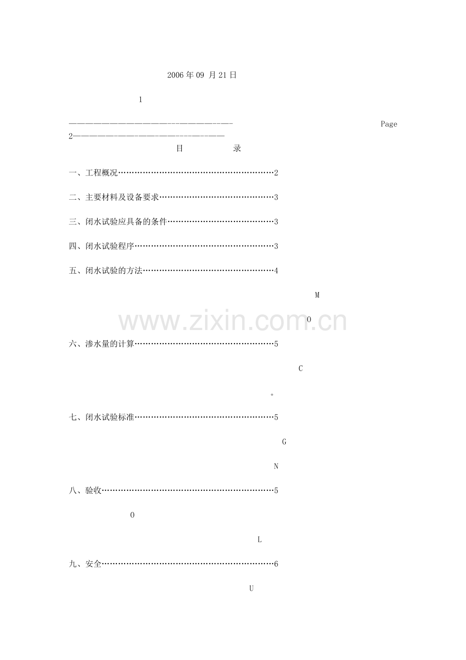 某市政雨水闭水试验方案.doc_第2页