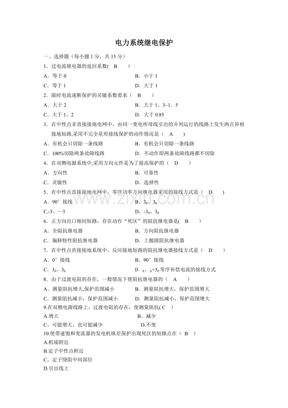 电力系统继电保护试卷及答案.doc_第1页