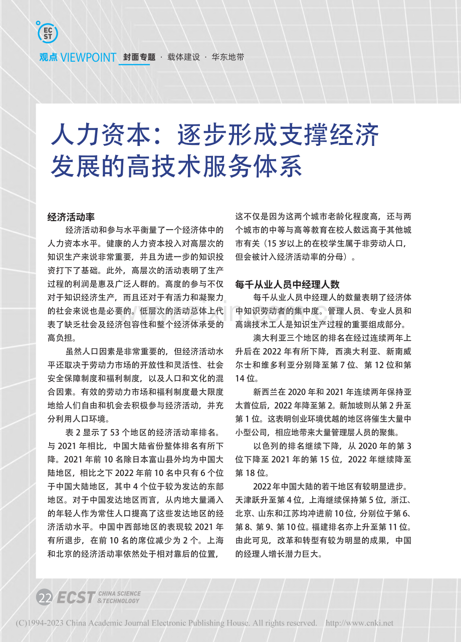 人力资本：逐步形成支撑经济发展的高技术服务体系.pdf_第1页