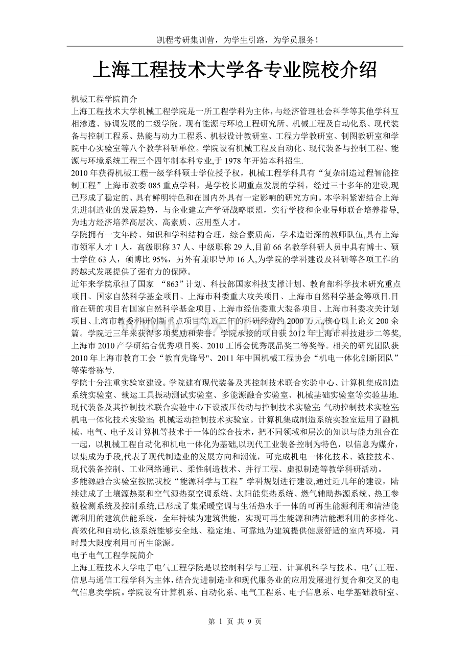 上海工程技术大学各专业院校介绍.doc_第1页