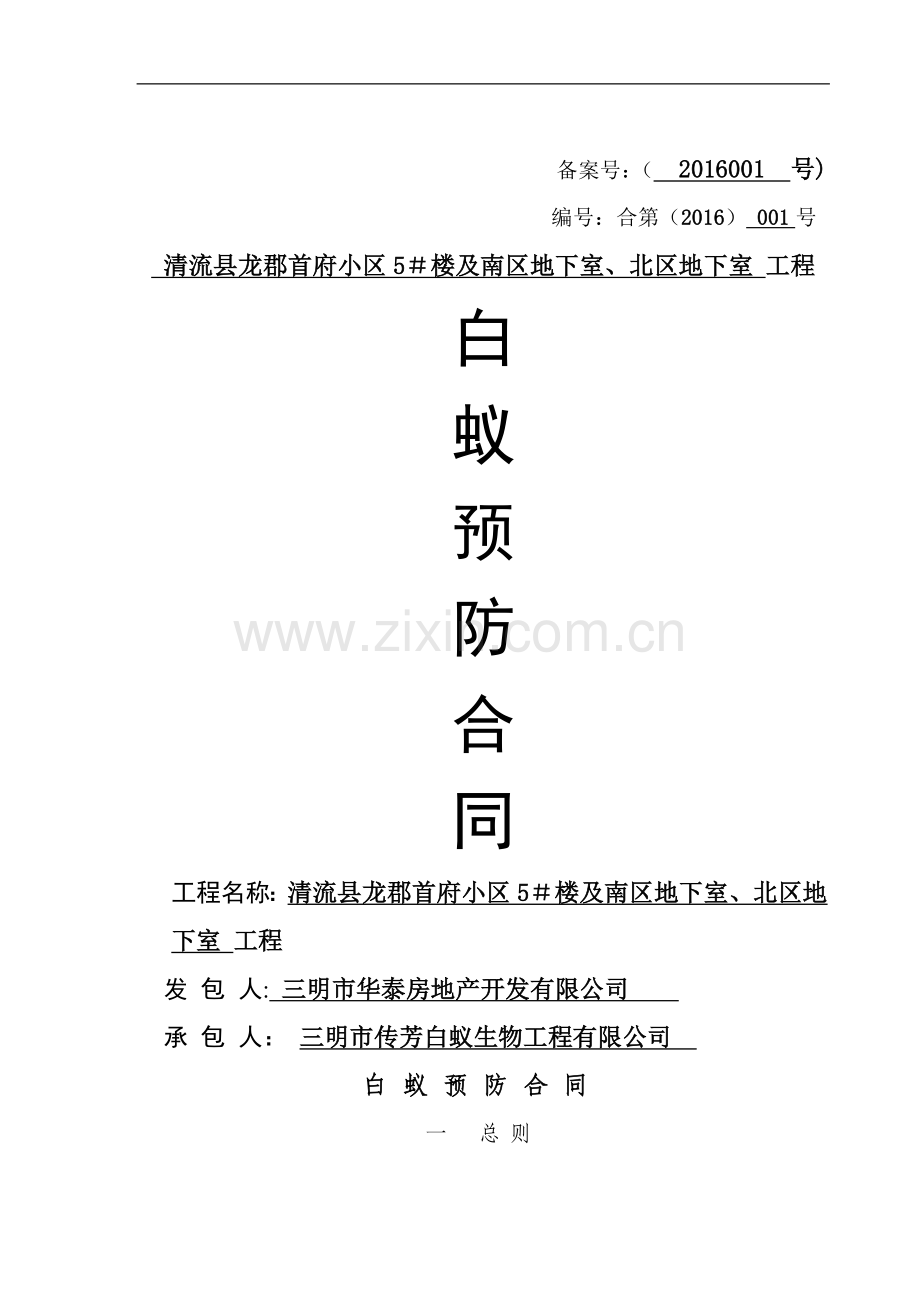 白蚁防治工程合同.doc_第1页