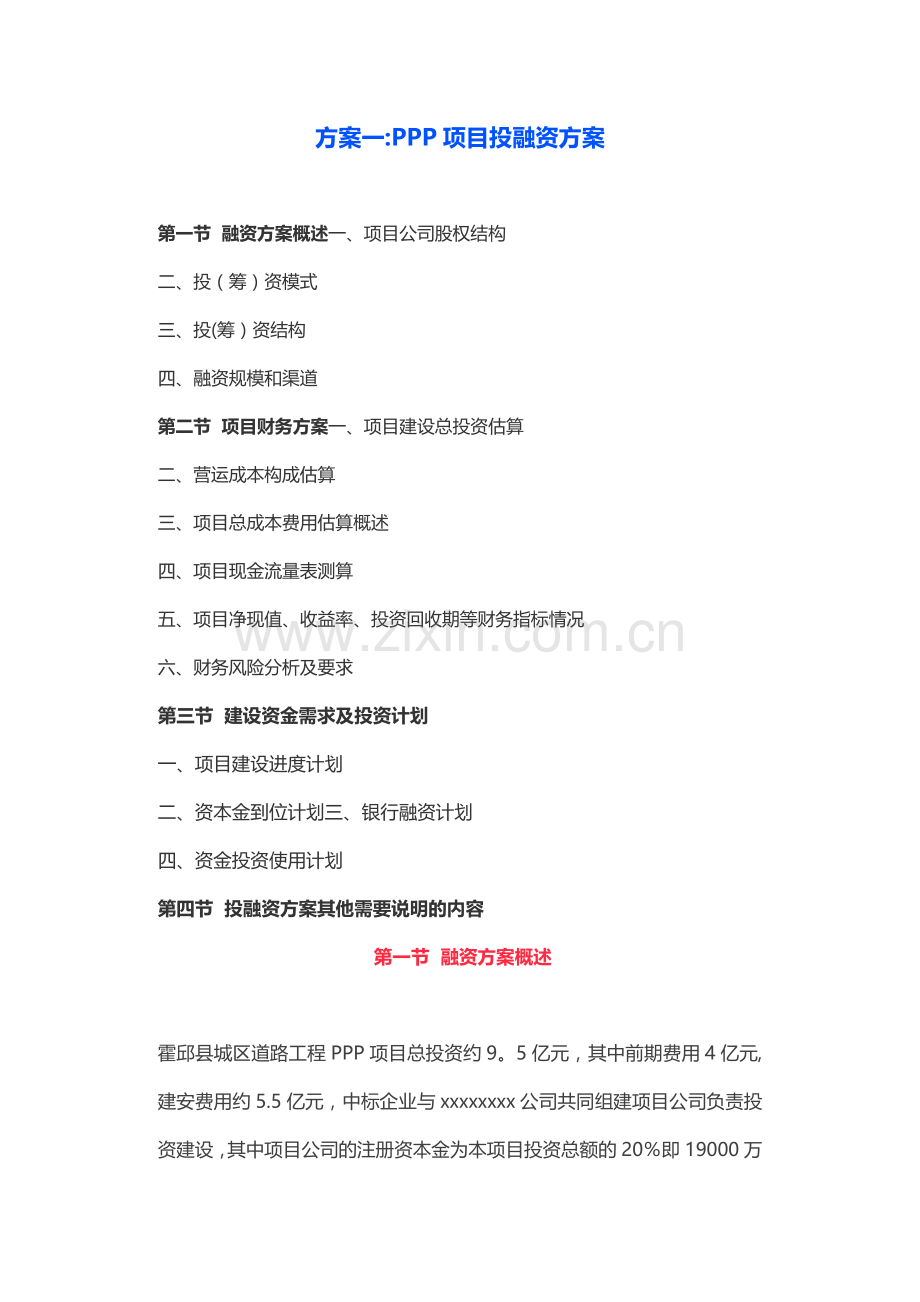 实用PPP项目投融资方案.doc_第1页