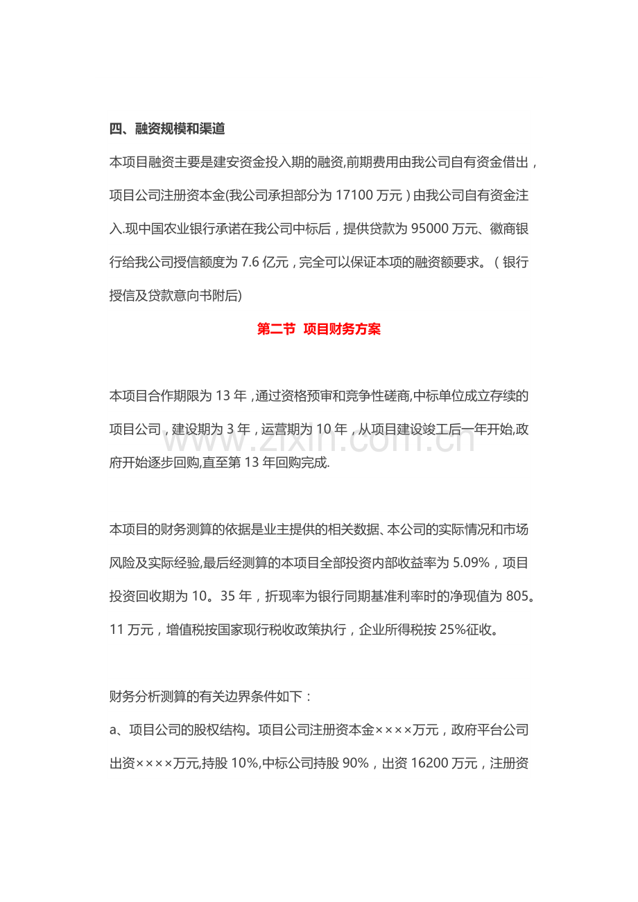 实用PPP项目投融资方案.doc_第3页