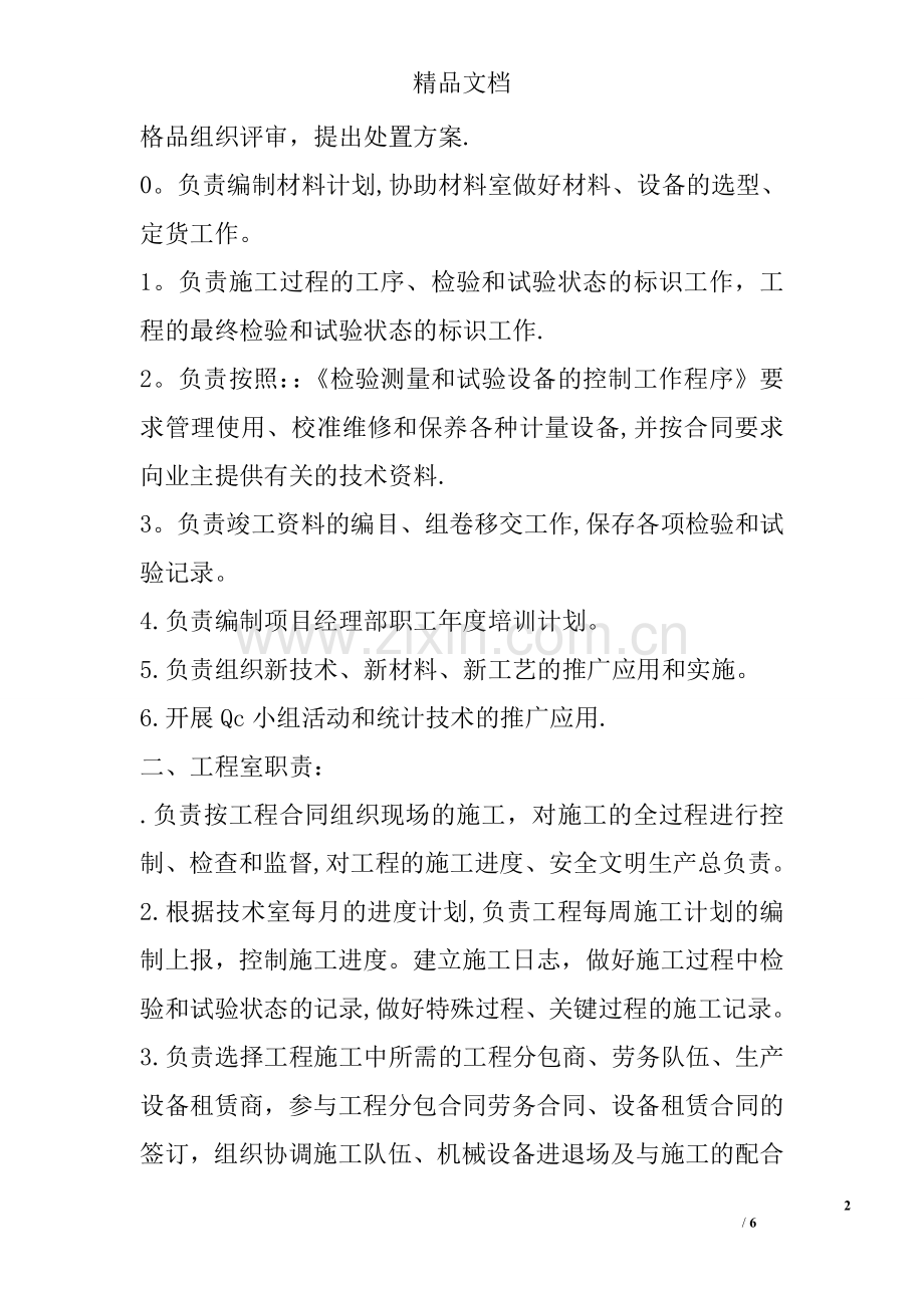 中铁建筑项目各科室管理职责.doc_第2页