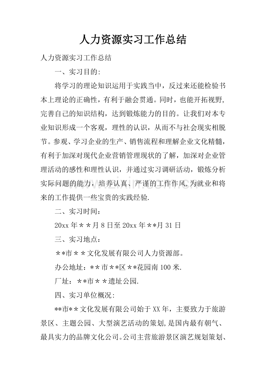 人力资源实习工作总结.docx_第1页