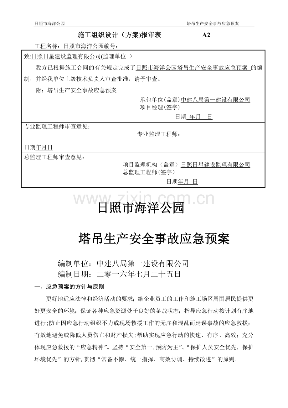 建筑起重机械生产安全事故(塔吊)应急救援预案.doc_第1页